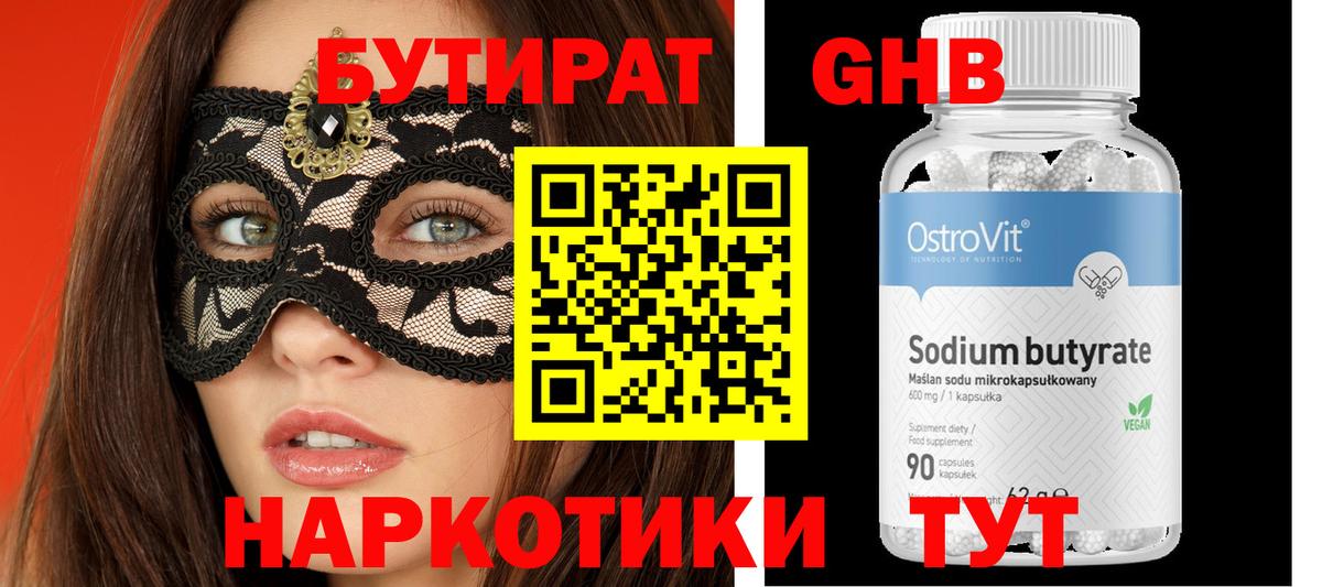 БУТИРАТ Butirat Калининград
